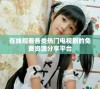 在线观看各类热门电视剧的免费资源分享平台
