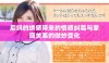 后妈的绣感带来的情感纠葛与家庭关系的微妙变化