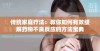 传统家庭疗法：教你如何有效缓解药物不良反应的方法宝典