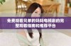 免费观看兄弟的妈妈电视剧的完整观看指南和推荐平台