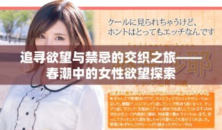 追寻欲望与禁忌的交织之旅——春潮中的女性欲望探索