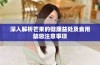 深入解析芒果的健康益处及食用禁忌注意事项