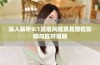 深入解析9.1高危风险及其潜在影响与应对策略