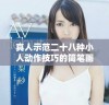 真人示范二十八种小人动作技巧的简笔画创作教程