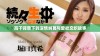 高干背景下的深情纠葛与爱欲交织故事