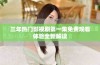 三年热门影视剧第一集免费观看体验全新解读
