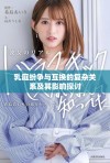 乳庭纷争与互换的复杂关系及其影响探讨