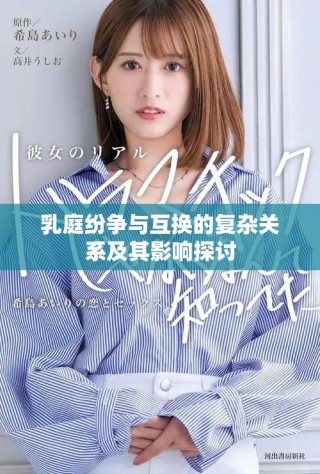 乳庭纷争与互换的复杂关系及其影响探讨