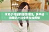 求助于母亲的温暖时刻，快来拯救我吧小说免费在线阅读
