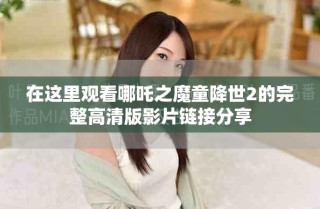在这里观看哪吒之魔童降世2的完整高清版影片链接分享