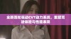 全新四轮驱动CVT动力系统，重塑驾驶体验与性能表现