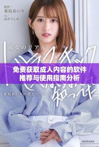 免费获取成人内容的软件推荐与使用指南分析