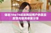 体验78w78成品网站用户的真实反馈与使用感受分享