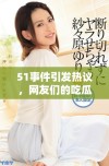 51事件引发热议，网友们的吃瓜评论持续不断，背后的真相是什么