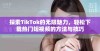 探索TikTok的无限魅力，轻松下载热门短视频的方法与技巧