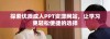探索优质成人PPT资源网站，让学习更轻松便捷的选择