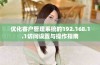 优化客户管理系统的192.168.1.1访问设置与操作指南