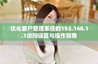 优化客户管理系统的192.168.1.1访问设置与操作指南