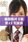 韩国新片《偷欢2》引发热议，探讨禁忌之爱情与道德界限