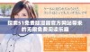 探索51免费版漫画官方网站带来的无限免费阅读乐趣
