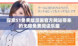 探索51免费版漫画官方网站带来的无限免费阅读乐趣