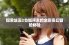 探索蛙漫2台版带来的全新奇幻冒险体验