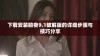 下载安装暗夜9.1破解版的详细步骤与技巧分享