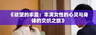 《欲望的丰盈：丰满女性的心灵与身体的交织之旅》