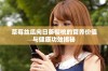 草莓丝瓜向日葵樱桃的营养价值与健康功效揭秘