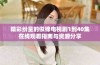 精彩纷呈的似锦电视剧1到40集在线观看指南与资源分享