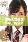 国色天香盛世华章，传承文化之美与情韵