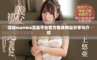 漫蛙manwa漫画平台官方登录网址分享与介绍