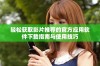 轻松获取影片推荐的官方应用软件下载指南与使用技巧