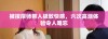 被按摩师带入极致快感，六次高潮体验令人难忘
