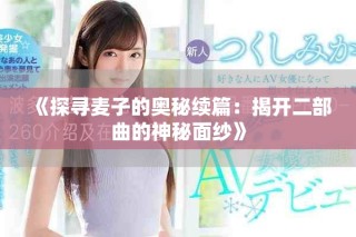 《探寻麦子的奥秘续篇：揭开二部曲的神秘面纱》