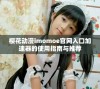 樱花动漫imomoe官网入口加速器的使用指南与推荐