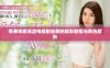 免费观看高清电视剧狂飙的精彩剧情与角色解析