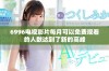 6996电视影片每月可以免费观看的人数达到了新的高峰