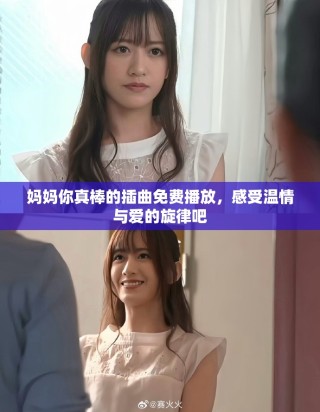 妈妈你真棒的插曲免费播放，感受温情与爱的旋律吧
