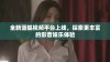 全新蓝狐视频平台上线，探索更丰富的影音娱乐体验