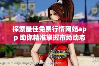 探索最佳免费行情网站app 助你精准掌握市场动态