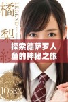 探索德萨罗人鱼的神秘之旅与绝美香气的完美融合