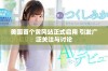 美国首个黄冈站正式启用 引发广泛关注与讨论