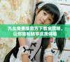 九幺免费版官方下载全攻略，让你轻松畅享优质体验