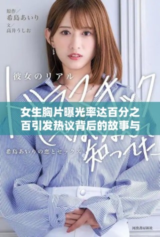 女生胸片曝光率达百分之百引发热议背后的故事与影响