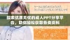 探索优质无忧的成人PPT分享平台，助你轻松获取各类资料