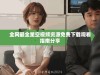 全网最全星空视频资源免费下载观看指南分享