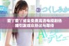 爱丫爱丫成全免费高清电视剧热播引发观众热议与期待
