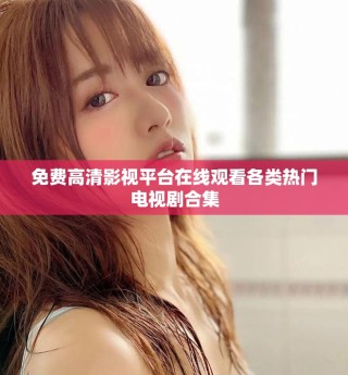免费高清影视平台在线观看各类热门电视剧合集