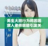 男生大胆行为将困困放入老师眼睛引发关注和讨论